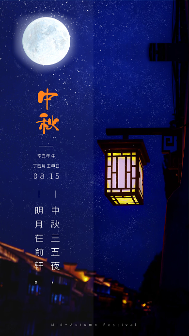 中秋摄影图合成手机海报