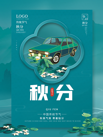 秋分汽车行业借势宣传海报