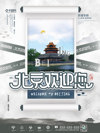 北京欢迎你创意画卷城市旅游图文穿插海报