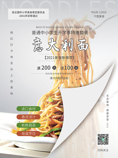 开学季美食特惠海报
