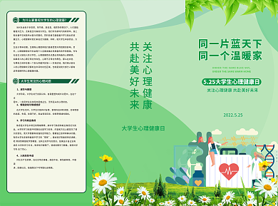 5.25大学生心理健康日三折页