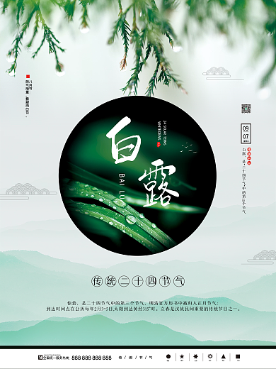 简约留白传统二十节日白露寒露秋分节气海报