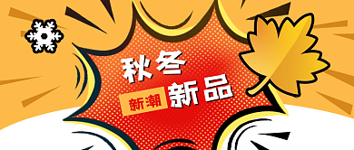 公众号封面波普风电商促销秋季冬季新品商家