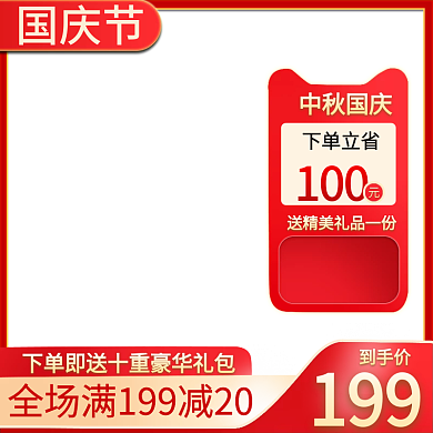 简约风红色系美妆洗护中秋国庆双节满减主图
