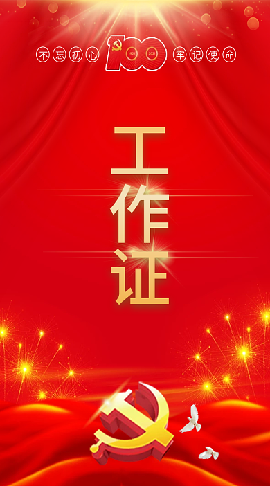 党建工作证入场证吊牌建党参会证会议代表证