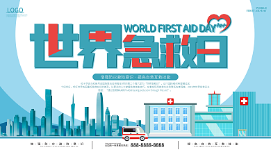 世界急救日健康公益宣传展板