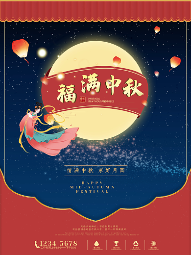 福满中秋花好月圆中秋节海报设计创意