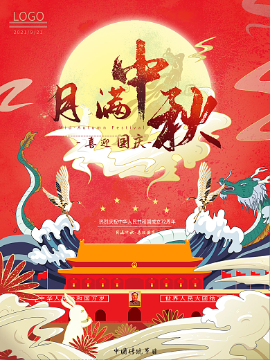 中秋国庆双节国潮海报宣传中国风