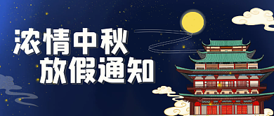 中国国潮插画节日中秋节放假通知公众号封面