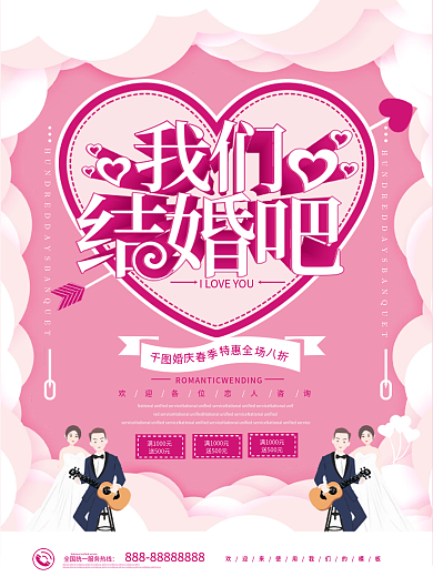 我们结婚吧婚庆宣传单