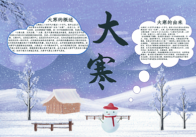 大寒节气祝福手抄报
