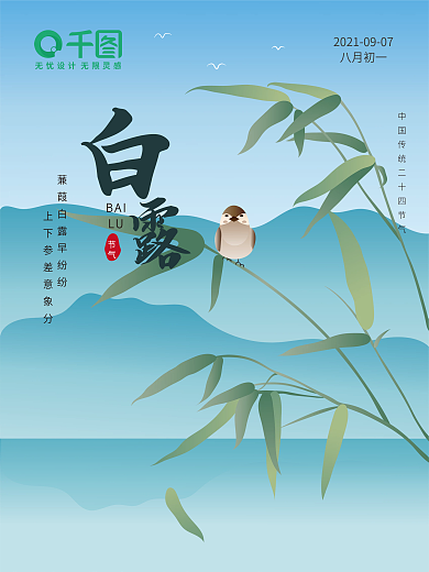原创二十四节气白露节气手绘插画海报