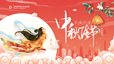国潮风中秋节嫦娥玉兔月亮节日宣传展板