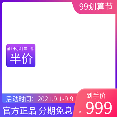 天猫99大促99促销划算节活动主图直通车