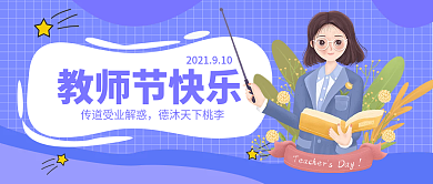教师节简约插画风公众号封面首图