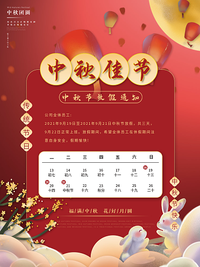 国潮风中秋节节日放假通知海报
