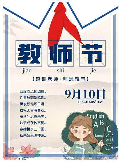 卡通手绘中国风教师节节日海报