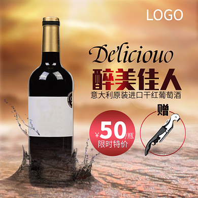 醉美佳人干红葡萄酒满赠淘宝天猫主图模板