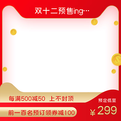 双12主图化妆品直通车图淘宝活动促销