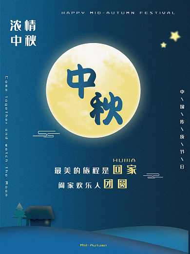 中秋佳节海报浓情团圆夜中国传统节日