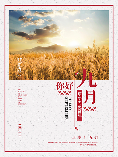 你好九月黄金麦田简约海报