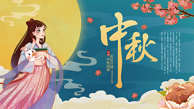 中国风国潮中秋节节日展板
