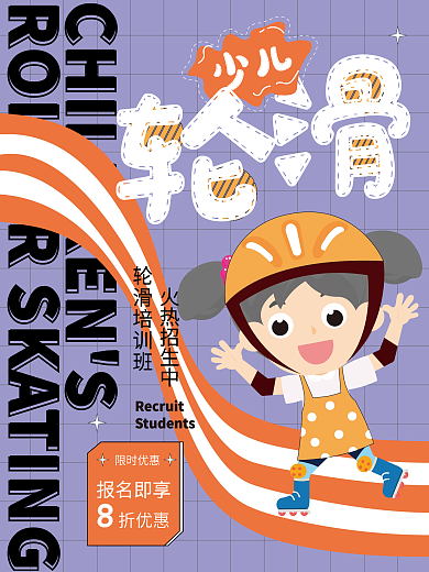 简约少儿轮滑培训促销宣传海报