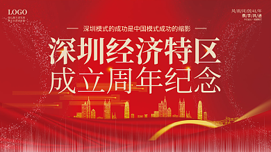 简约深圳经济特区成立纪念日