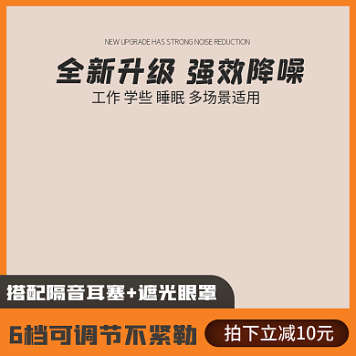 简约工业劳保五金用品降噪耳罩主图设计模板