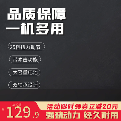 黑色简约电钻日常上新直通车主图模板
