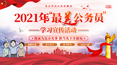 2021年最美公务员学习宣传活动展板