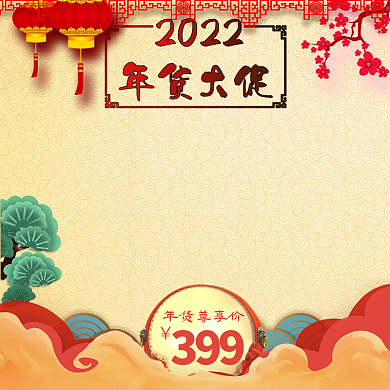 电商年货节淘宝天猫活动大促推广主图模板