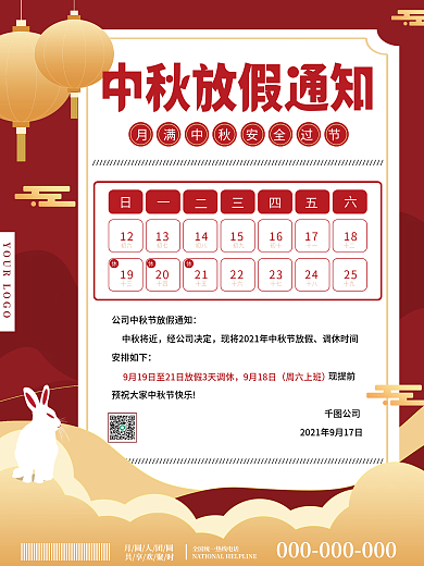 简约红色喜庆中国风中秋节节日放假通知海报