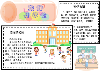 开学啦——校园手抄报