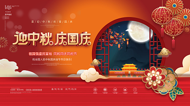 喜庆中国风中秋国庆展板