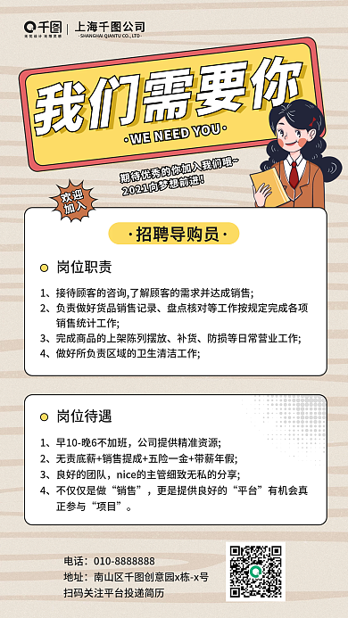 创意扁平卡通动漫风企业校园公司招聘海报