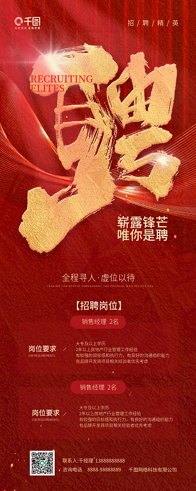 房地产招聘精英人才红色手机海报