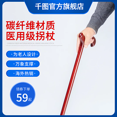 电商天猫老人杖主图psd