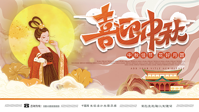中国风国潮中秋节节日展板