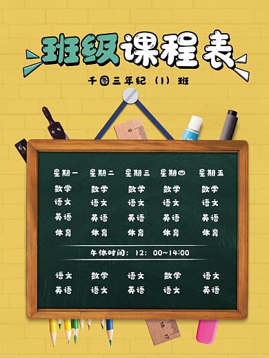 新学期开学简约小清新课程表通用海报模板