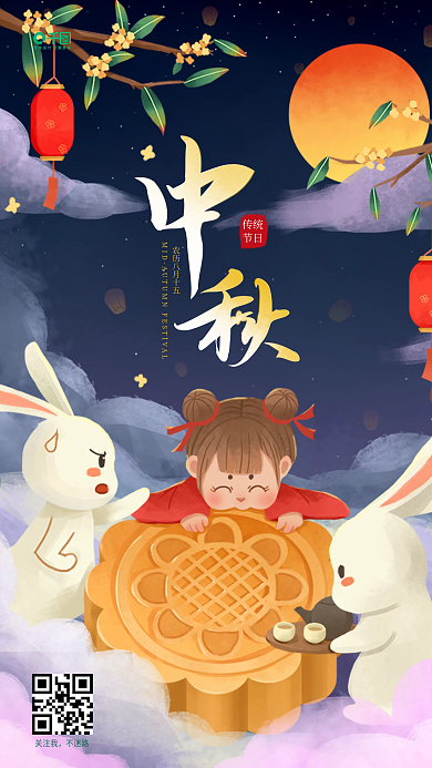 手绘古风中秋节兔子玉月饼桂花枝云手机海报