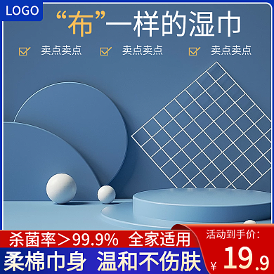 蓝色c4d湿巾洗护日常主图