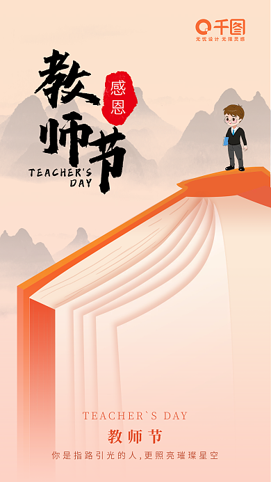 简约大气教师节海报