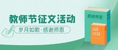 小清新校园开学教育教师节公众号封面首图
