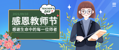 插画感恩教师节公众号封面首图