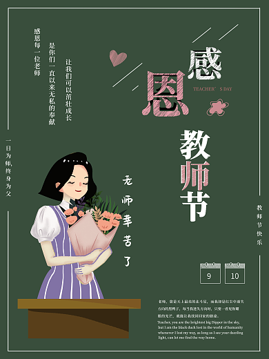 教师节感谢恩师黑板粉笔字风格