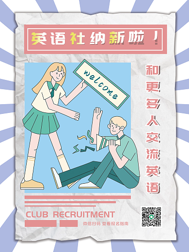 学习类插画风创意高校大学新生社团纳新海报