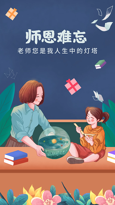 教师节花束促销感恩教师节礼物启动页海报