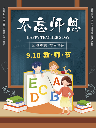 教师节师恩难忘创意教师学生校园宣传海报