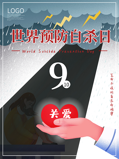 简约世界预防自杀日海报